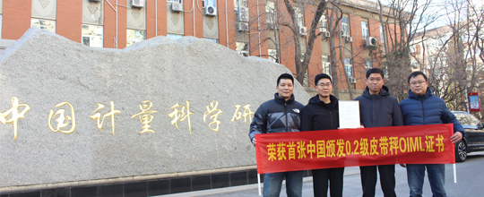 <b>赛摩三埃荣获首张中国颁发0.2级皮带秤OIML证书</b>