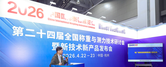 <b>聚焦2026国际衡器展｜赛摩智能携核心产品，解读</b>
