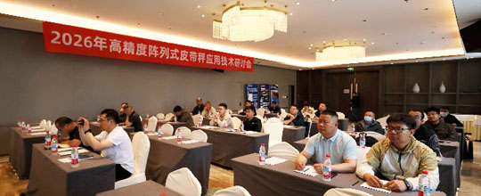 <b>2026年高精度阵列式皮带秤应用技术研讨会圆满落</b>