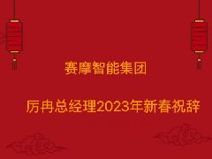 赛摩智能集团厉冉总经理2023年新春祝辞
